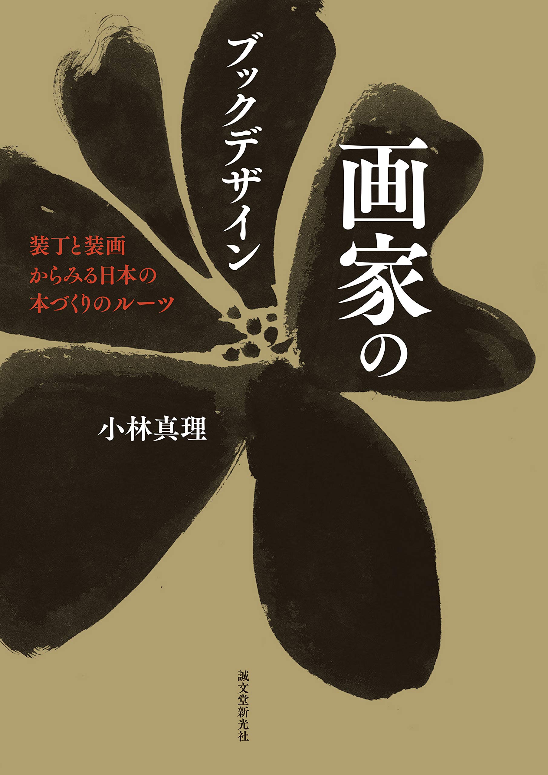 小林晋一、【萠芽】、希少な額装用画集より、新品額装付、状態良好 Amazon.co.jp: 小林晋一、〈秋照〉、画集画、高級額額装付、状態良好